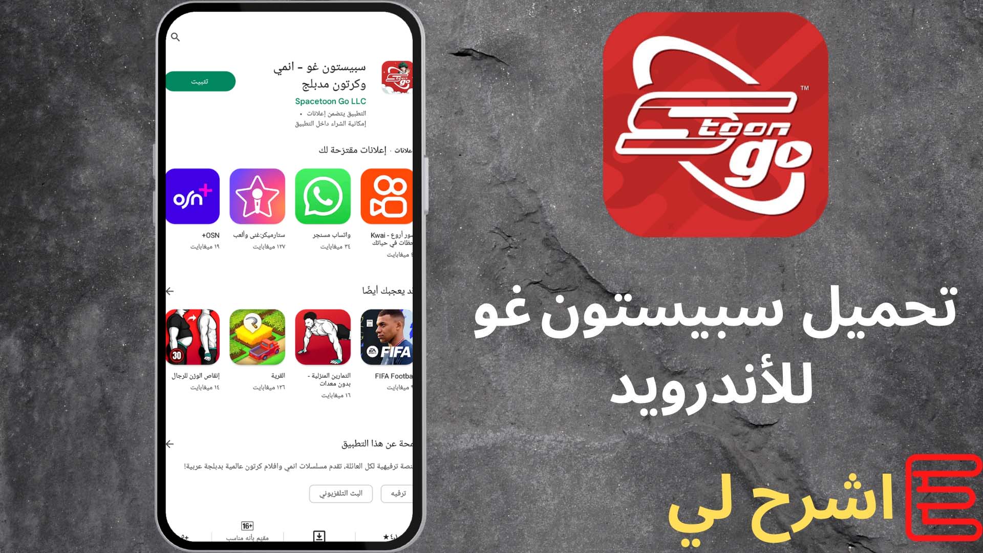 تحميل تطبيق سبيستون غو 2022 مجانا Spacetoon GO مهكر