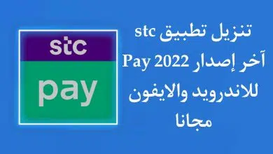تنزيل تطبيق stc pay اخر اصدار 2022 للاندرويد والايفون