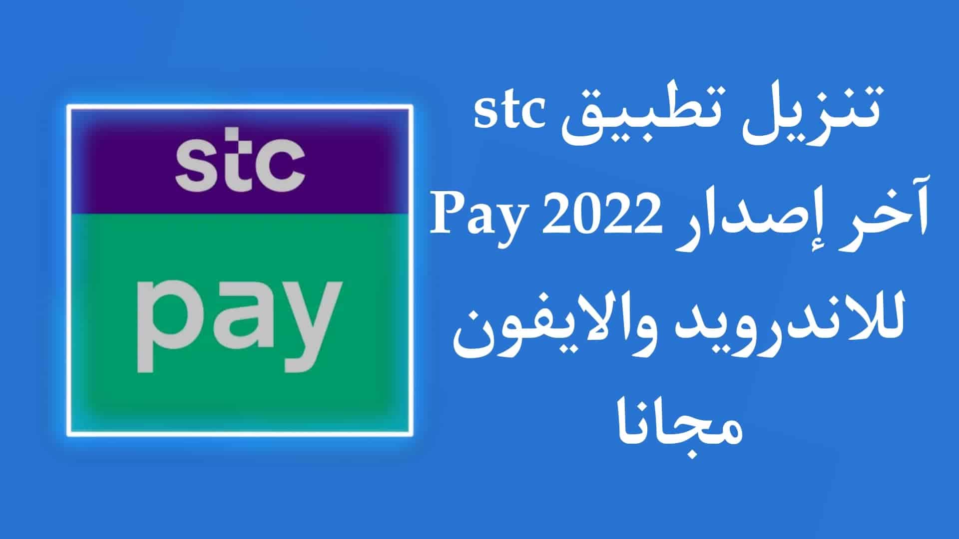تنزيل تطبيق stc pay اخر اصدار 2022 للاندرويد والايفون