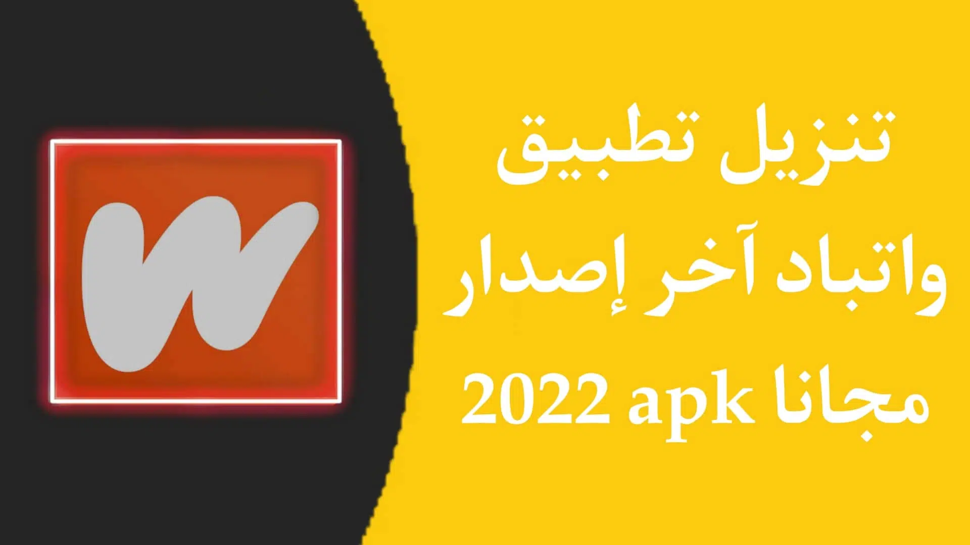 تنزيل تطبيق واتباد Wattpad apk اخر اصدار للاندرويد 2022