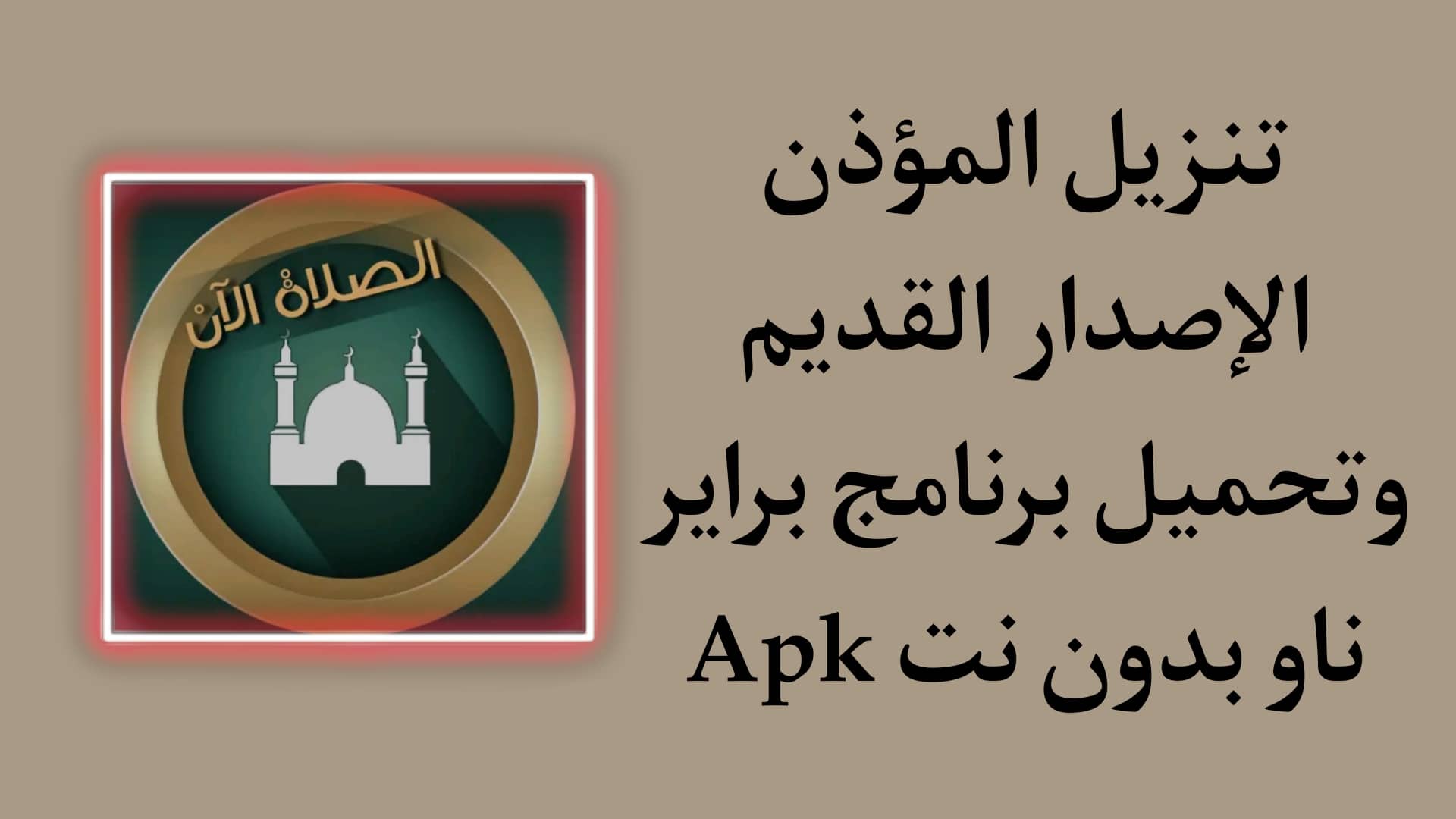 تنزيل المؤذن الإصدار القديم وتحميل برنامج براير ناو بدون نت