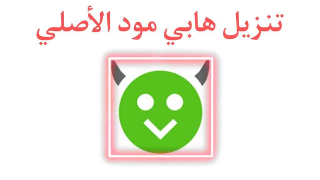 تحميل برنامج الشيطان الاخضر لتهكير الالعاب الاصلي للاندرويد 3