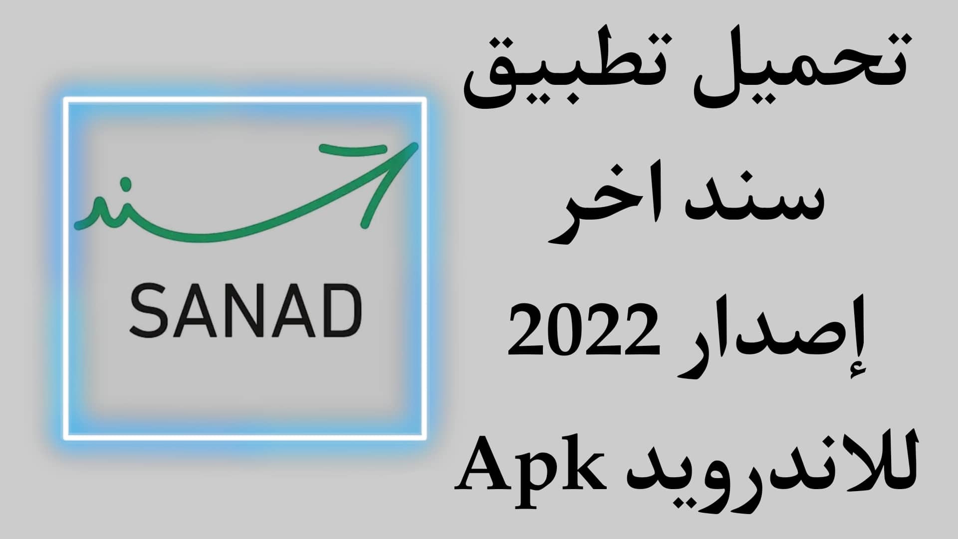 تحميل تطبيق سند Sanad APK اخر اصدار 2022 للاندرويد 1 تحميل تطبيق سند Sanad APK اخر اصدار 2022 للاندرويد