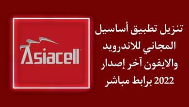 تنزيل تطبيق آسياسيل المجاني للاندرويد والايفون اخر اصدار مجانا