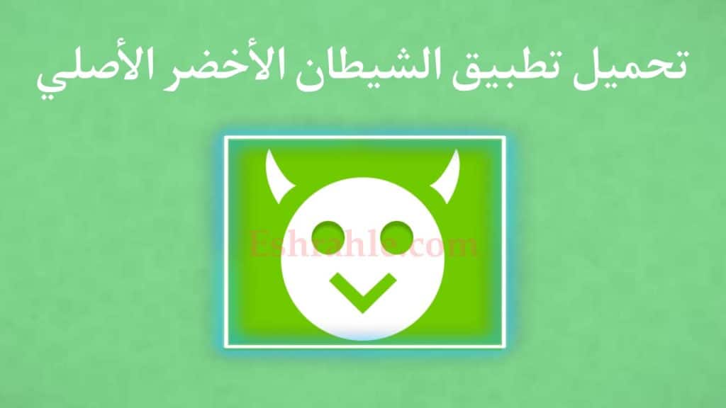 تحميل برنامج الشيطان الاخضر لتهكير الالعاب الاصلي للاندرويد 1