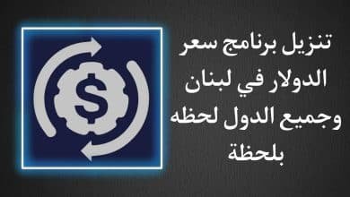 تنزيل برنامج سعر صرف الدولار في لبنان وجميع الدول لحظة بلحظة