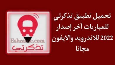 تحميل تطبيق تذكرتي للمباريات للاندرويد والايفون برابط مباشر