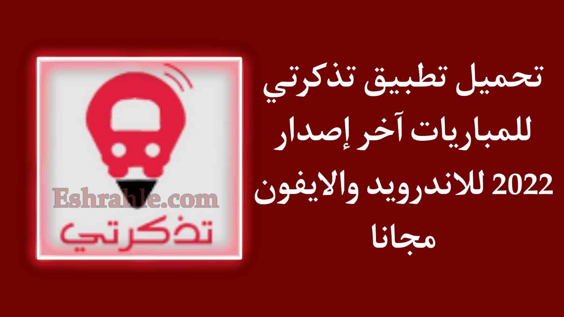 تحميل تطبيق تذكرتي للمباريات للاندرويد والايفون برابط مباشر
