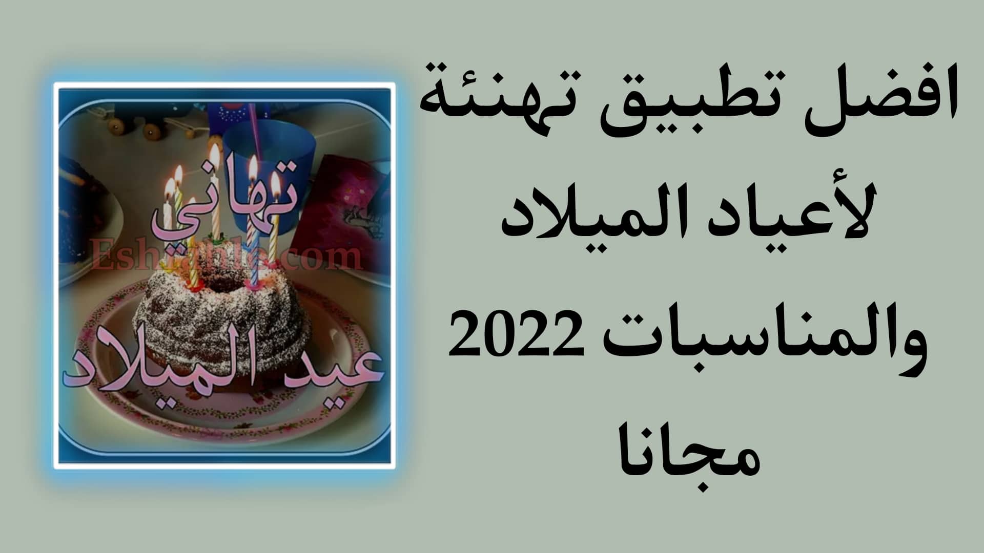 تهنئة عيد ميلاد شخص تحبه 2022 - اجمل رسائل وكلمات