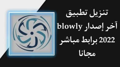 تنزيل تطبيق blowly اخر اصدار 2022 للاندرويد APK
