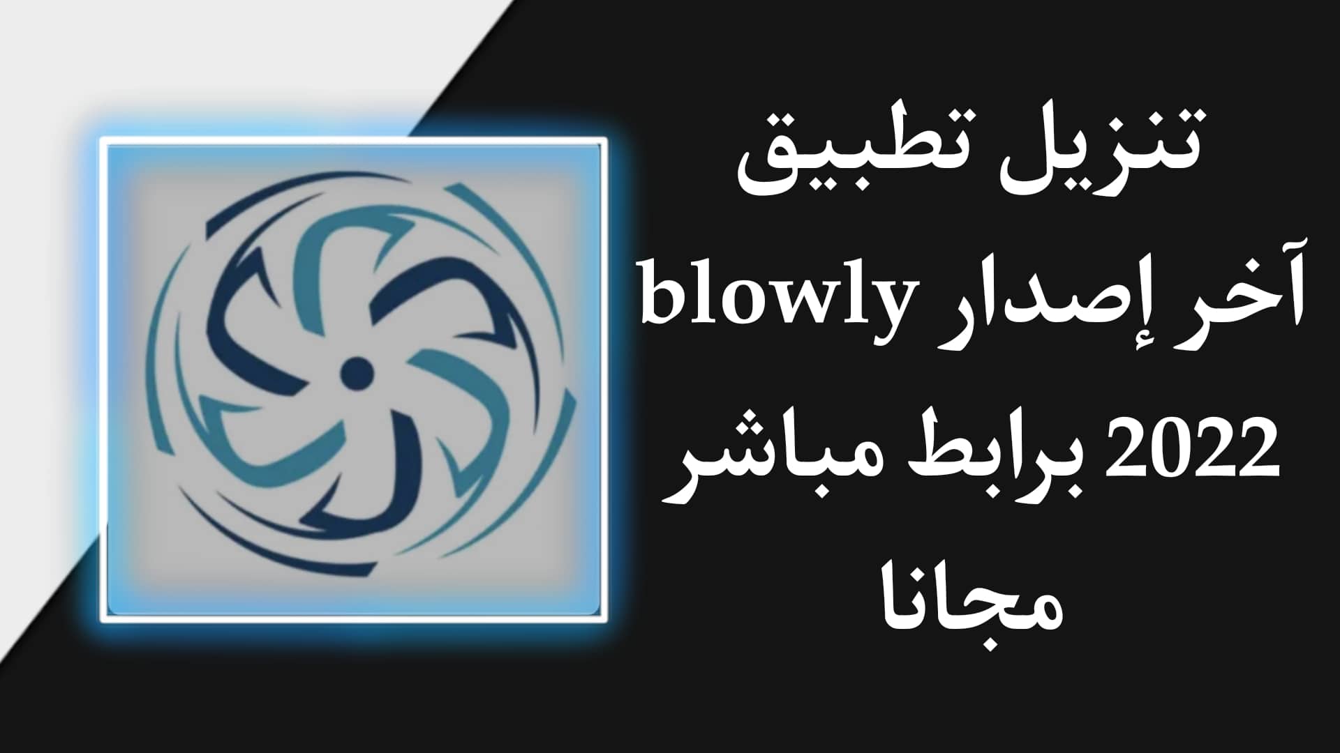 تنزيل تطبيق blowly اخر اصدار 2022 للاندرويد APK 1 تنزيل تطبيق blowly اخر اصدار 2022 للاندرويد APK