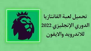 تحميل لعبة الفانتازي الدوري الانجليزي Fantasy Premier League