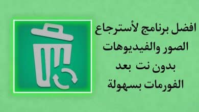 تنزيل برنامج استرجاع الصور بدون نت بعد الفورمات للاندرويد