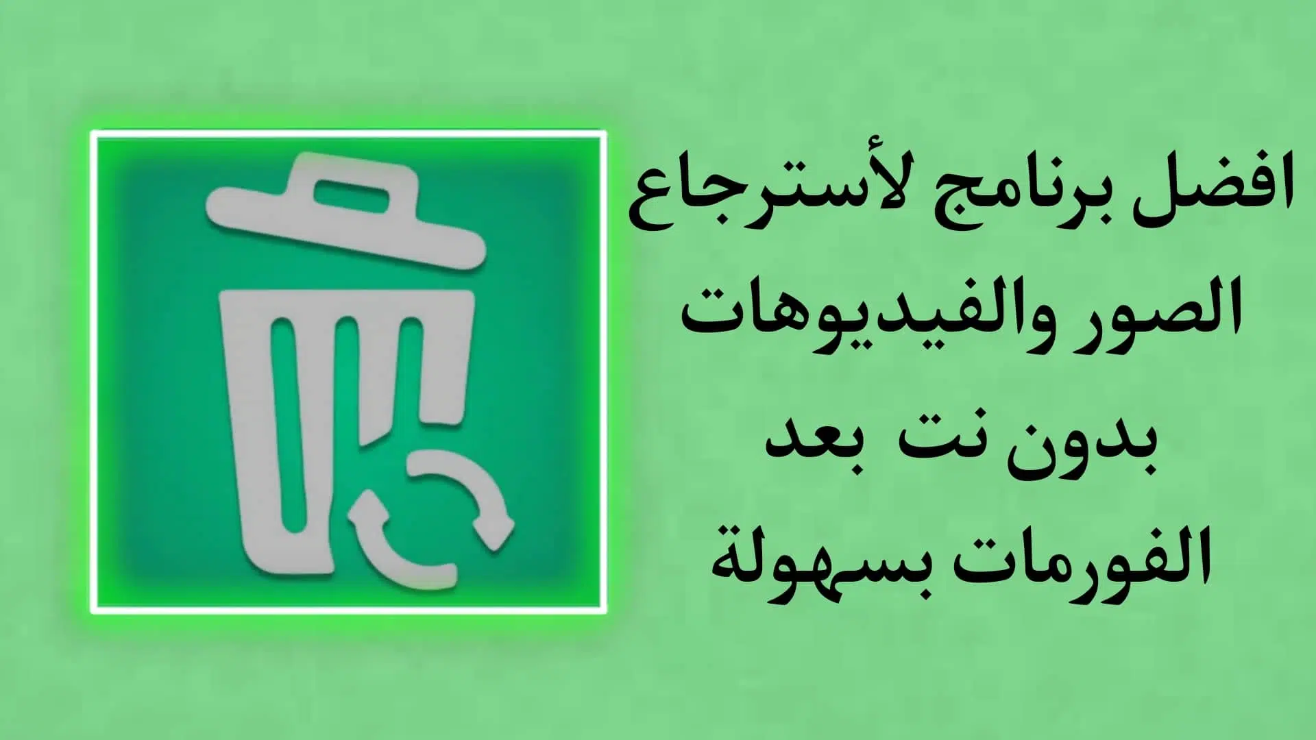 تنزيل برنامج استرجاع الصور بدون نت بعد الفورمات للاندرويد 1 تنزيل برنامج استرجاع الصور بدون نت بعد الفورمات للاندرويد
