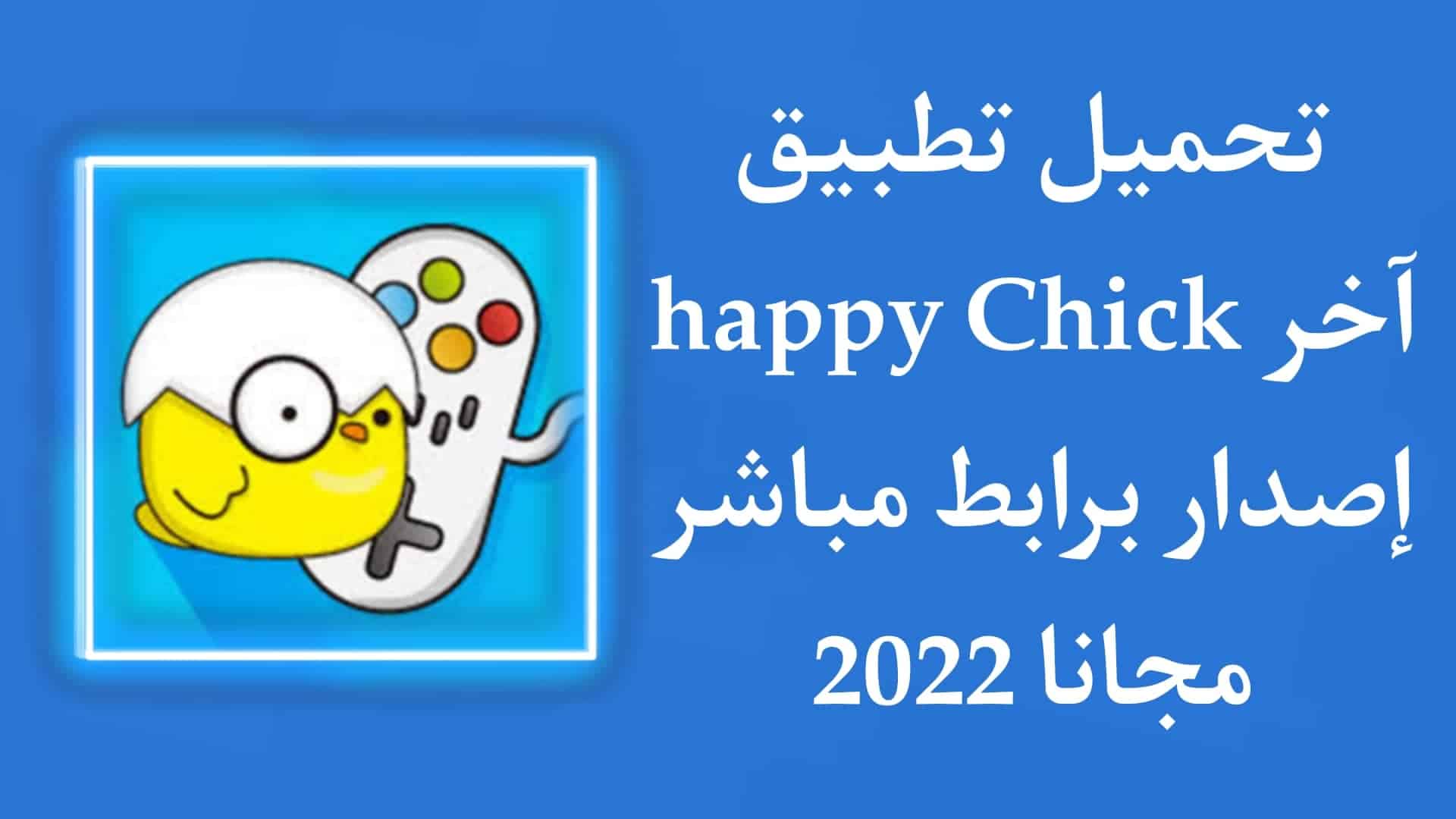 تحميل تطبيق happy chick apk للاندرويد معرب اخر اصدار 2022