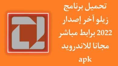 تحميل برنامج زيلو zello اخر اصدار 2022 للاندرويد APK