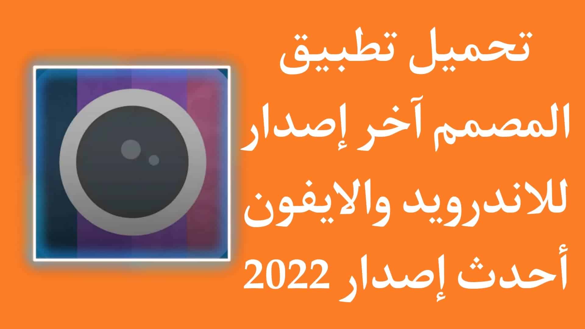 تنزيل برنامج المصمم APK للكتابة علي الصور اخر اصدار 2022