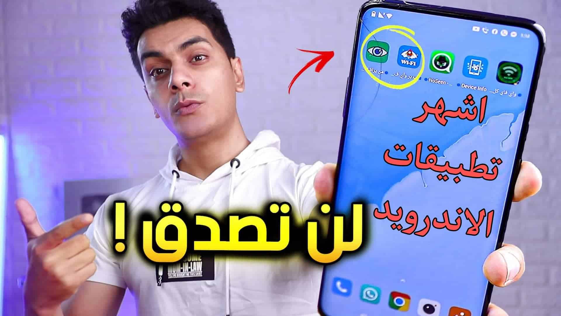 أشهر التطبيقات في العالم للاندرويد 2022 يجب ان تكون علي هاتفك 1 أشهر التطبيقات في العالم للاندرويد 2022 يجب ان تكون علي هاتفك