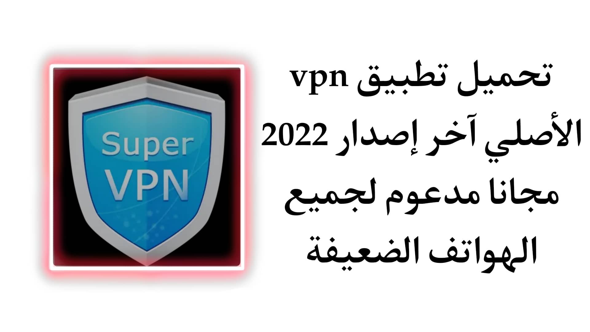 تحميل تطبيق SuperVPN Fast VPN Client اخر اصدار 2022 للاندرويد
