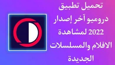 تحميل تطبيق دروميو Dromio لمشاهدة الافلام والمسلسلات 2022