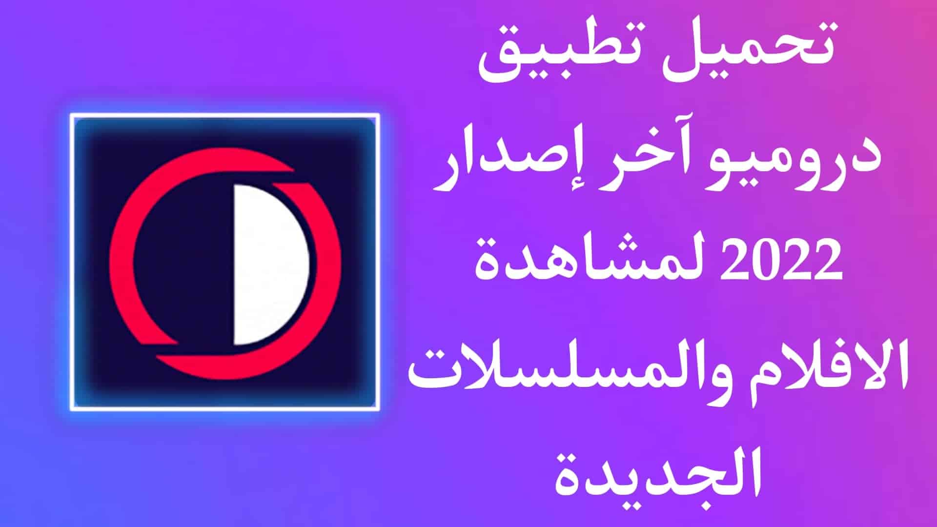 تحميل تطبيق دروميو Dromio لمشاهدة الافلام والمسلسلات 2022