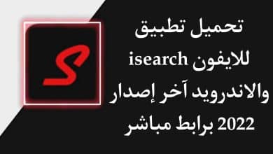 تحميل تطبيق isearch للاندرويد والايفون اخر اصدار 2022 مجانا