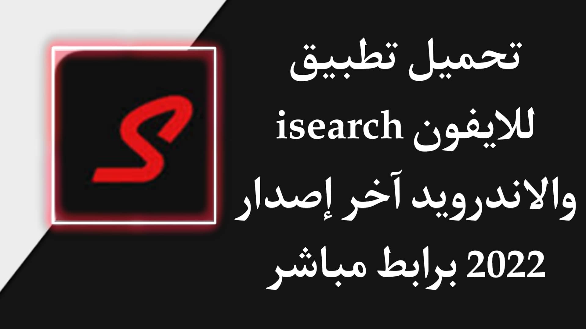 تحميل تطبيق isearch للاندرويد والايفون اخر اصدار 2022 مجانا