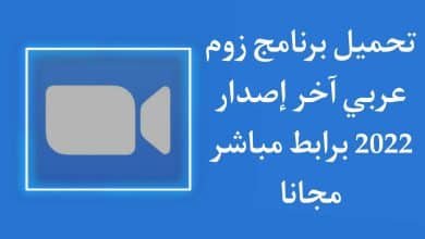 تحميل برنامج زوم عربي اخر اصدار 2022 مجانا للاندرويد APK