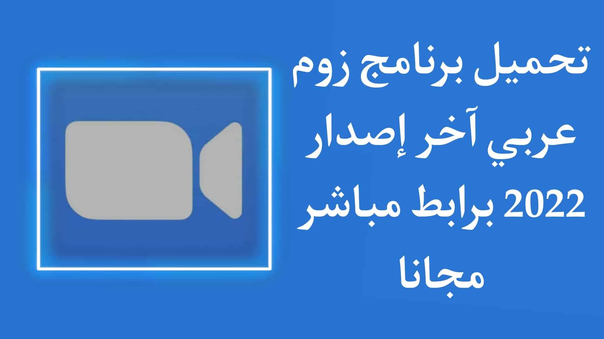 تحميل برنامج زوم عربي اخر اصدار 2022 مجانا للاندرويد APK