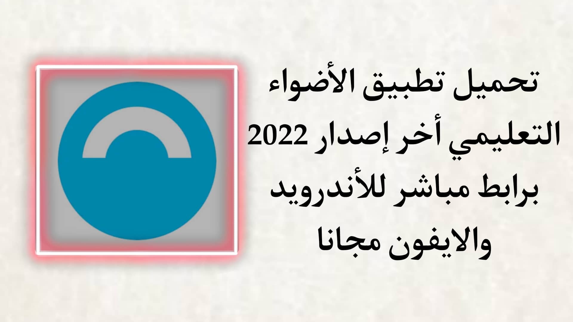 تحميل تطبيق الأضواء apk 2022