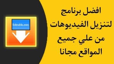 تنزيل برنامج تحميل الفيديوهات من جميع المواقع للاندرويد مجانا