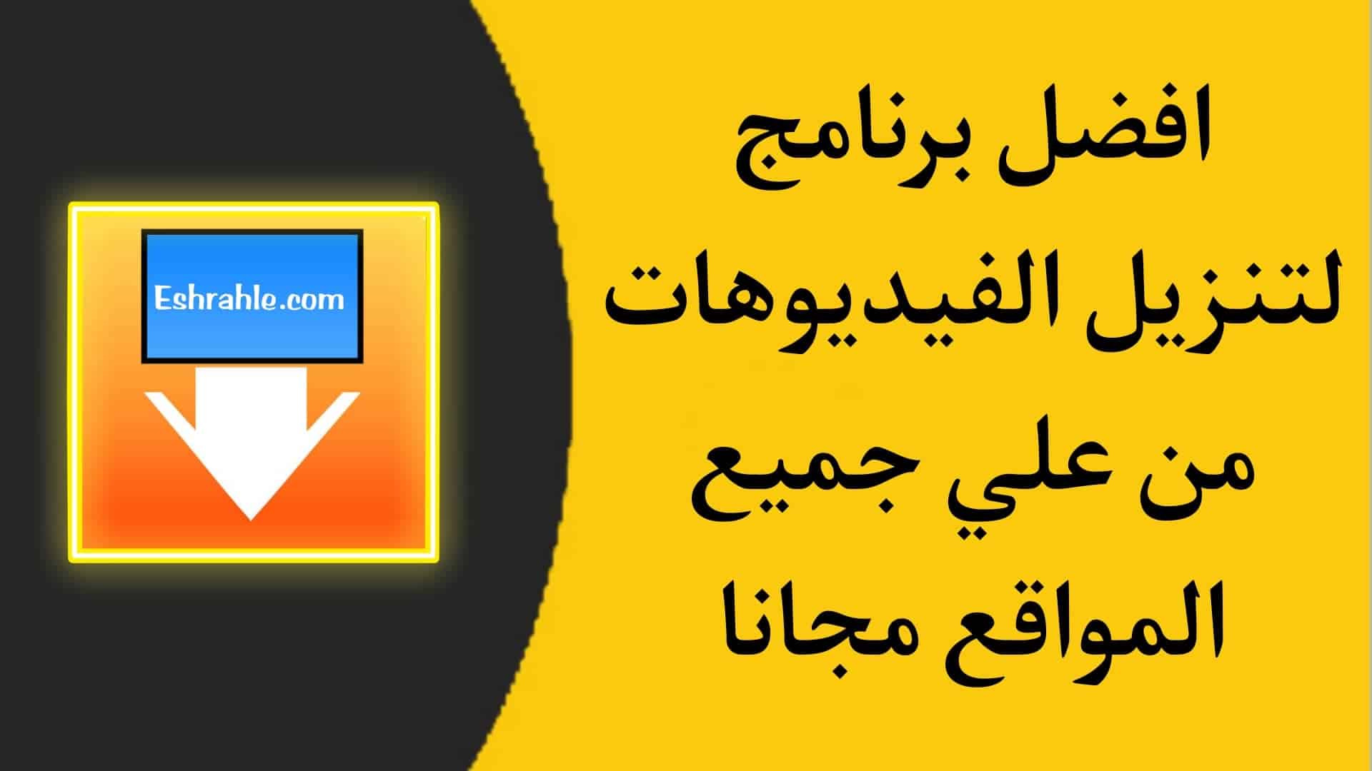 تنزيل برنامج تحميل الفيديوهات من جميع المواقع للاندرويد مجانا 1 تنزيل برنامج تحميل الفيديوهات من جميع المواقع للاندرويد مجانا