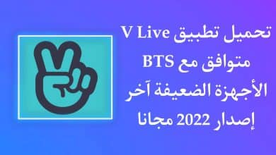 تحميل تطبيق V LIVE BTS يتوافق مع الاجهزة الضعيفة اخر اصدار 2022