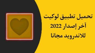 تحميل برنامج لوكيت Locket Widget 2022 للاندرويد APK