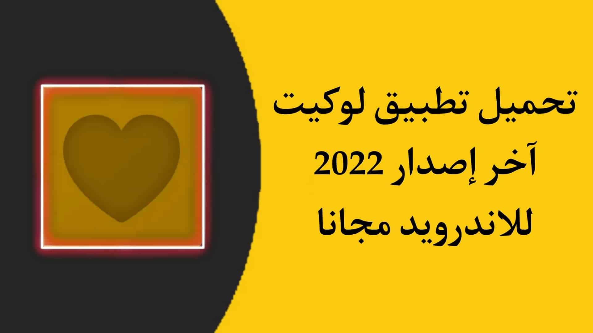 تحميل برنامج لوكيت Locket Widget 2022 للاندرويد APK