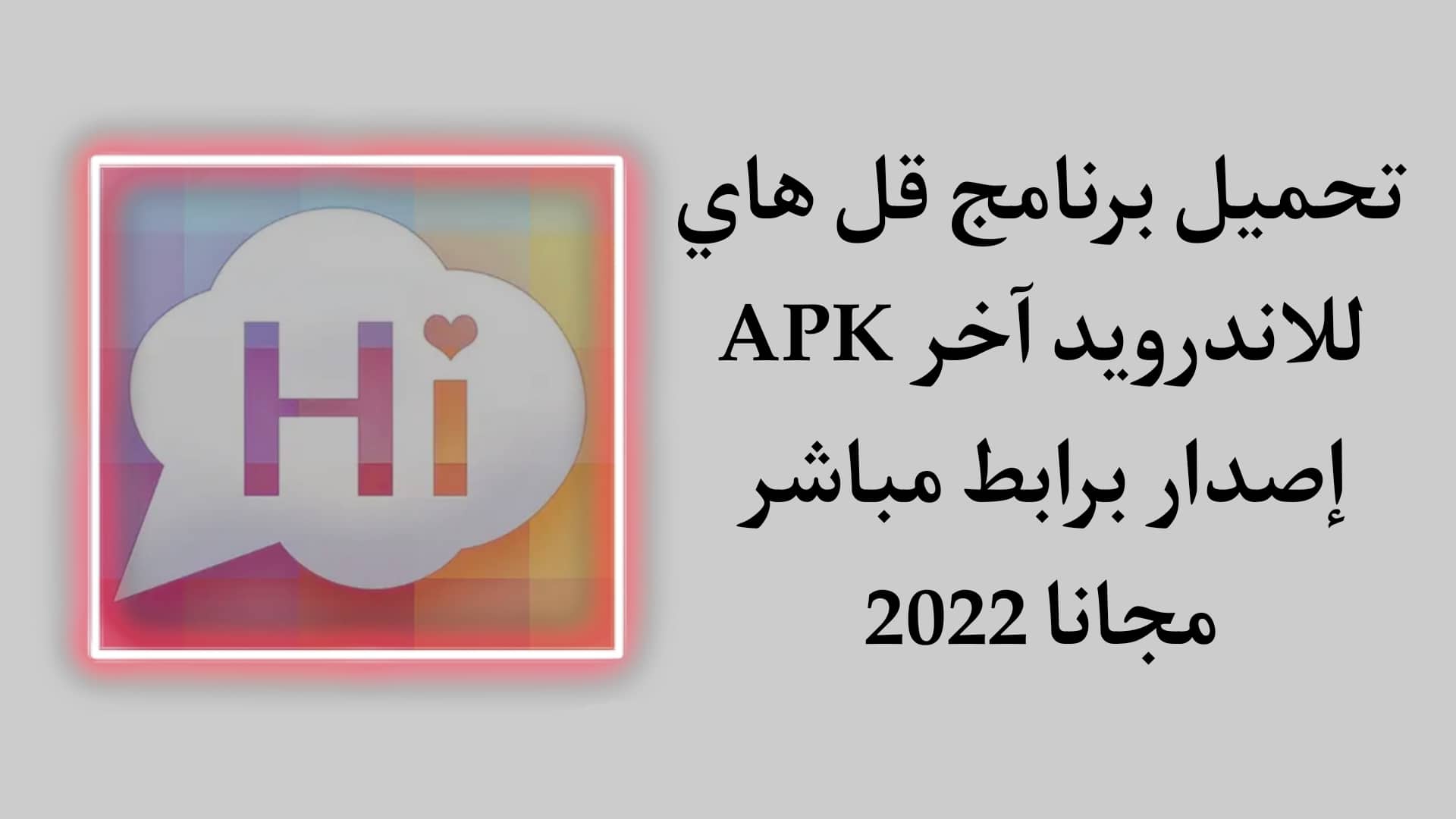 تحميل برنامج قل هاي APK للاندرويد اخر اصدار 2022 1 تحميل برنامج قل هاي APK للاندرويد اخر اصدار 2022