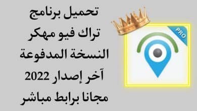 تحميل برنامج تراك فيو مهكر TrackView النسخة المدفوعة مجانا