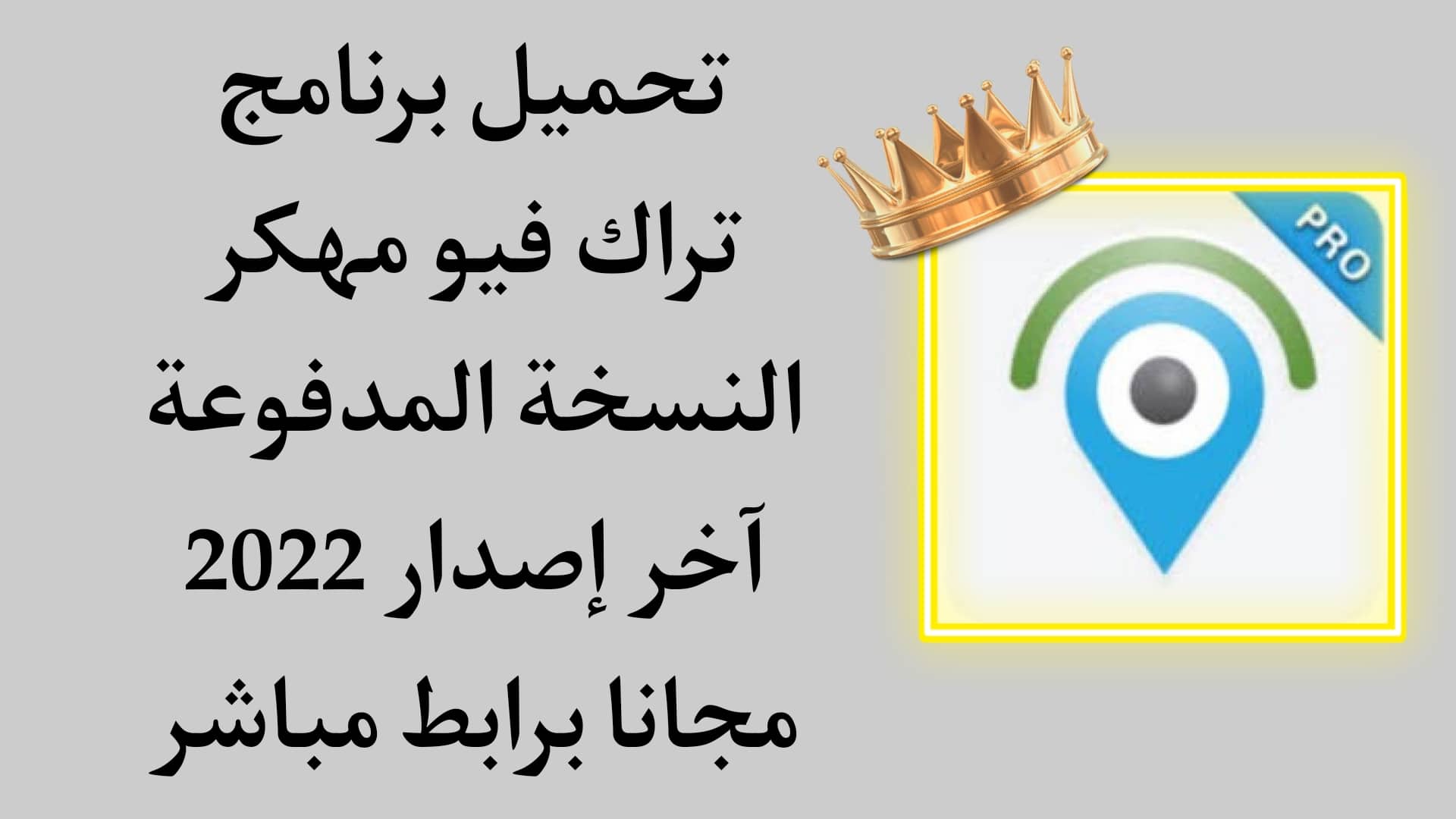 تحميل برنامج تراك فيو مهكر TrackView النسخة المدفوعة مجانا