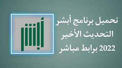 تحميل برنامج أبشر للاندرويد - موقع وزارة الداخلية السعودية