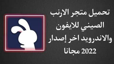 تحميل برنامج الارنب TutuApp الصيني للاندرويد والايفون 2022