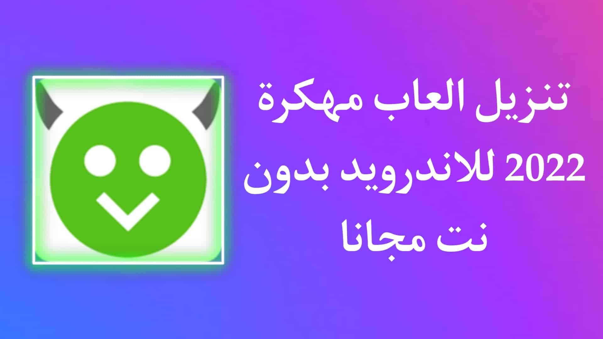 برنامج تنزيل العاب مهكرة 2022 للاندرويد apk مجانا 1 برنامج تنزيل العاب مهكرة 2022 للاندرويد apk مجانا