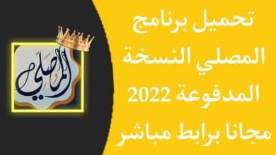 تحميل برنامج المصلي النسخة المدفوعة بدون اعلانات apk