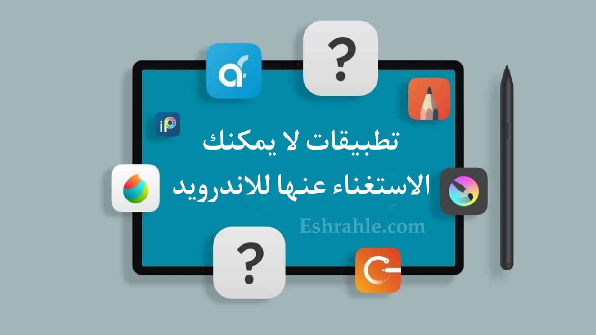 افضل تطبيقات للاندرويد لا يمكنك الاستغناء عنها