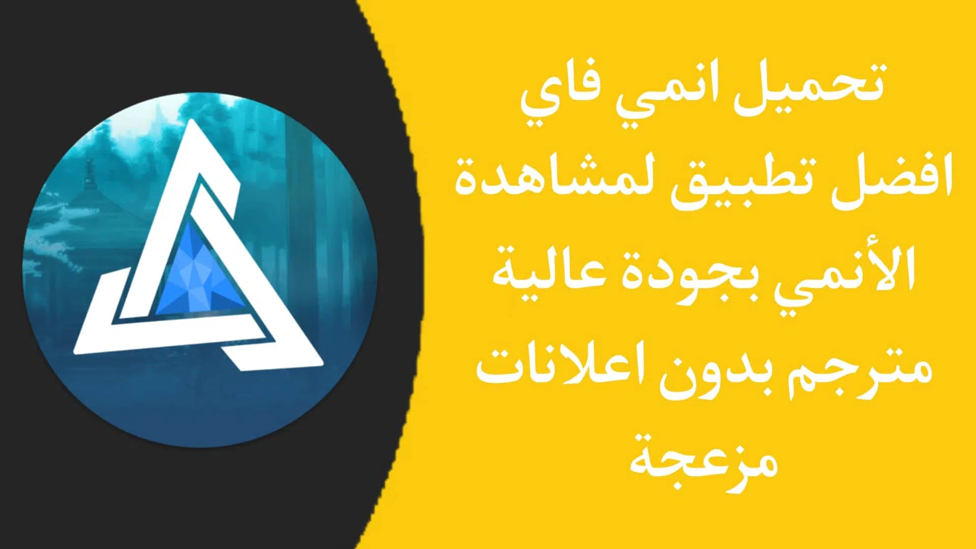تحميل 2022 Animeify انمي فاي - افضل تطبيق لمشاهدة الانمي APK 1 تحميل 2022 Animeify انمي فاي - افضل تطبيق لمشاهدة الانمي APK