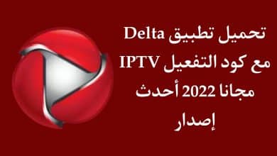 تحميل تطبيق Delta iptv مع كود التفعيل مجانا احدث اصدار 2024 4 تحميل تطبيق Delta iptv مع كود التفعيل مجانا احدث اصدار 2022