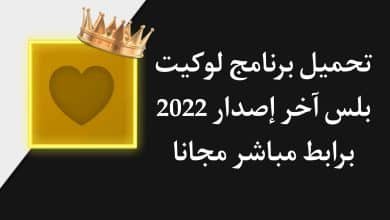 تحميل تطبيق لوكيت بلس locket plus النسخة المدفوعة مجانا APK
