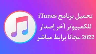 تحميل برنامج iTunes للكمبيوتر اخر اصدار 2022 ايتونز 64 بت