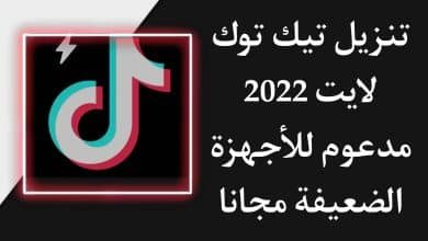 تنزيل تيك توك لايت 2022 TikTok Lite للاجهزة الضعيفة APK