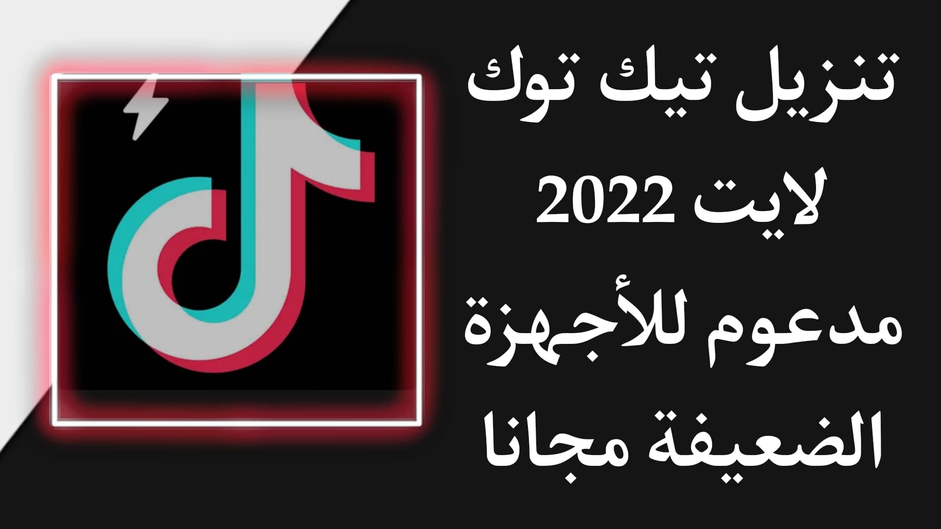 تنزيل تيك توك لايت 2025 TikTok Lite للاجهزة الضعيفة APK 1 تنزيل تيك توك لايت 2022 TikTok Lite للاجهزة الضعيفة APK