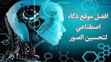 افضل موقع ذكاء اصطناعي للصور اون لاين - تحسين الجودة